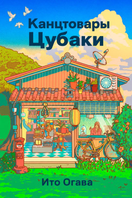 Канцтовары Цубаки -                   Ито Огава Аудиокниги слушать 🎶 Лучшие аудиокниги бесплатно без регистрации и sms (смс)