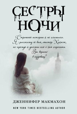 Сёстры ночи - Дженнифер Макмахон Аудиокниги слушать 🎶 Лучшие аудиокниги бесплатно без регистрации и sms (смс)