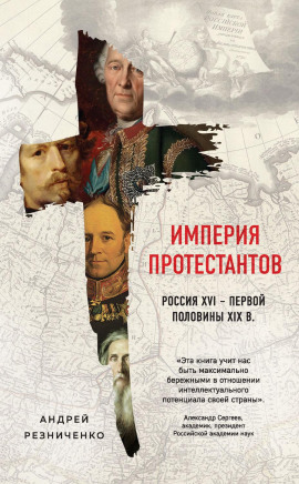 Империя протестантов. Россия XVI – первой половины XIX в. -                   Андрей Резниченко Аудиокниги слушать 🎶 Лучшие аудиокниги бесплатно без регистрации и sms (смс)