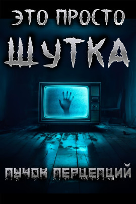 Это просто шутка -                   Пучок Перцепций Аудиокниги слушать 🎶 Лучшие аудиокниги бесплатно без регистрации и sms (смс)