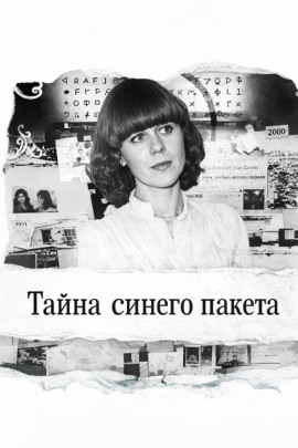 Тайна синего пакета - Автор неизвестен Аудиокниги слушать 🎶 Лучшие аудиокниги бесплатно без регистрации и sms (смс)
