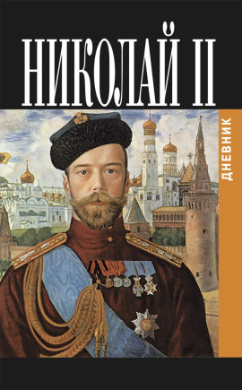Дневник Николая II (1913-1918) -                   Николай Романов Аудиокниги слушать 🎶 Лучшие аудиокниги бесплатно без регистрации и sms (смс)