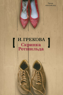 «Скрипка Ротшильда» - И. Грекова Аудиокниги слушать 🎶 Лучшие аудиокниги бесплатно без регистрации и sms (смс)