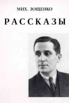 Рассказы - Михаил Зощенко Аудиокниги слушать 🎶 Лучшие аудиокниги бесплатно без регистрации и sms (смс)