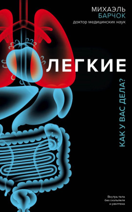 Лёгкие. Как у вас дела? -                   Михаэль Барчок Аудиокниги слушать 🎶 Лучшие аудиокниги бесплатно без регистрации и sms (смс)