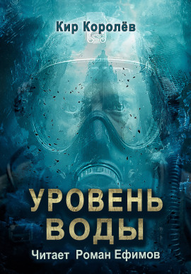 Уровень воды -                   Кир Королёв Аудиокниги слушать 🎶 Лучшие аудиокниги бесплатно без регистрации и sms (смс)
