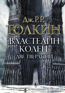 Властелин колец. Две твердыни - Джон Толкин Аудиокниги слушать 🎶 Лучшие аудиокниги бесплатно без регистрации и sms (смс)