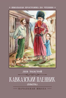 Кавказский пленник - Лев Толстой Аудиокниги слушать 🎶 Лучшие аудиокниги бесплатно без регистрации и sms (смс)