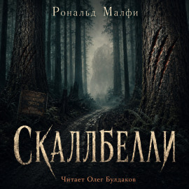 Скаллбелли -                   Рональд Малфи Аудиокниги слушать 🎶 Лучшие аудиокниги бесплатно без регистрации и sms (смс)