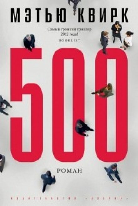 500 - Мэтью Квирк Аудиокниги слушать 🎶 Лучшие аудиокниги бесплатно без регистрации и sms (смс)