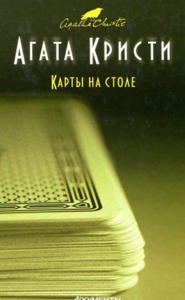 Карты на столе - Агата Кристи Аудиокниги слушать 🎶 Лучшие аудиокниги бесплатно без регистрации и sms (смс)