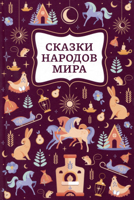 Сказки народов мира - Автор неизвестен Аудиокниги слушать 🎶 Лучшие аудиокниги бесплатно без регистрации и sms (смс)