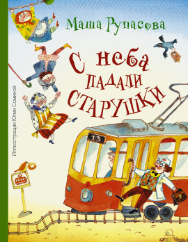 С неба падали старушки - Рупасова Маша Аудиокниги слушать 🎶 Лучшие аудиокниги бесплатно без регистрации и sms (смс)