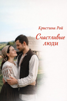 Счастливые люди -                   Кристина Рой Аудиокниги слушать 🎶 Лучшие аудиокниги бесплатно без регистрации и sms (смс)
