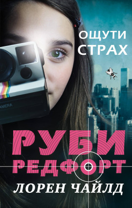 Ощути страх -                   Лорен Чайлд Аудиокниги слушать 🎶 Лучшие аудиокниги бесплатно без регистрации и sms (смс)