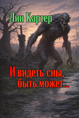 И видеть сны, быть может... - Лин Картер Аудиокниги слушать 🎶 Лучшие аудиокниги бесплатно без регистрации и sms (смс)