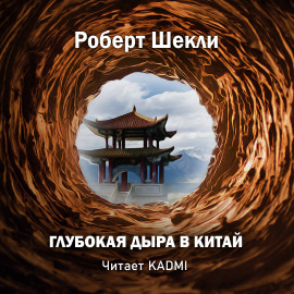 Глубокая дыра в Китай - Роберт Шекли Аудиокниги слушать 🎶 Лучшие аудиокниги бесплатно без регистрации и sms (смс)