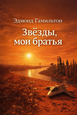 Звёзды, мои братья - Эдмонд Гамильтон Аудиокниги слушать 🎶 Лучшие аудиокниги бесплатно без регистрации и sms (смс)