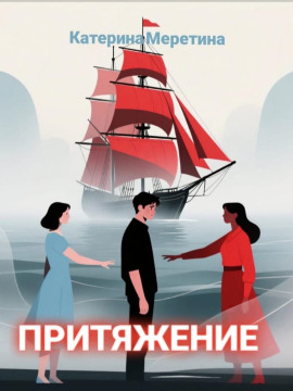 Притяжение - Автор неизвестен Аудиокниги слушать 🎶 Лучшие аудиокниги бесплатно без регистрации и sms (смс)