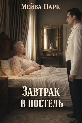 Завтрак в постель -                   Мейва Парк Аудиокниги слушать 🎶 Лучшие аудиокниги бесплатно без регистрации и sms (смс)