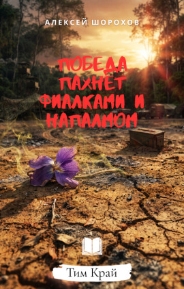 Победа пахнет фиалками и напалмом -                   Алексей Шорохов Аудиокниги слушать 🎶 Лучшие аудиокниги бесплатно без регистрации и sms (смс)