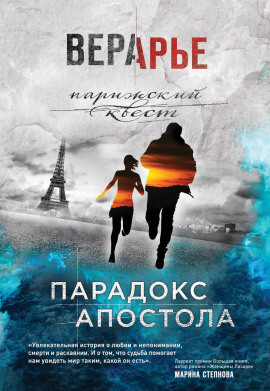 Парадокс Апостола -                   Вера Арье Аудиокниги слушать 🎶 Лучшие аудиокниги бесплатно без регистрации и sms (смс)