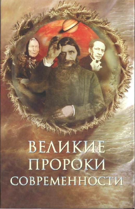 Великие пророки современности - Николай Непомнящий Аудиокниги слушать 🎶 Лучшие аудиокниги бесплатно без регистрации и sms (смс)
