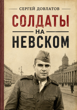 Солдаты на Невском - Сергей Довлатов Аудиокниги слушать 🎶 Лучшие аудиокниги бесплатно без регистрации и sms (смс)