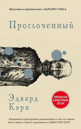 Проглоченный -                   Эдвард Кэри Аудиокниги слушать 🎶 Лучшие аудиокниги бесплатно без регистрации и sms (смс)