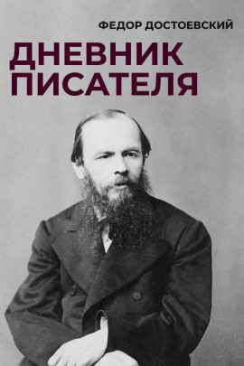 Дневник писателя - Федор Достоевский Аудиокниги слушать 🎶 Лучшие аудиокниги бесплатно без регистрации и sms (смс)