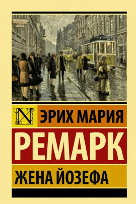 Жена Йозефа - Эрих Мария Ремарк Аудиокниги слушать 🎶 Лучшие аудиокниги бесплатно без регистрации и sms (смс)