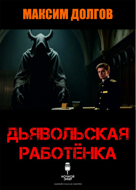 Дьявольская работёнка - Автор неизвестен Аудиокниги слушать 🎶 Лучшие аудиокниги бесплатно без регистрации и sms (смс)