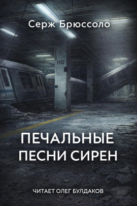 Печальные песни сирен - Серж Брюссоло Аудиокниги слушать 🎶 Лучшие аудиокниги бесплатно без регистрации и sms (смс)