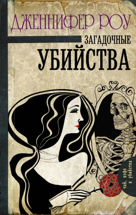 Загадочные убийства - Дженнифер Роу Аудиокниги слушать 🎶 Лучшие аудиокниги бесплатно без регистрации и sms (смс)