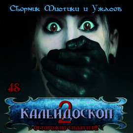 Калейдоскоп 2 - Лиза Мортон Аудиокниги слушать 🎶 Лучшие аудиокниги бесплатно без регистрации и sms (смс)