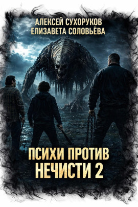 Психи против нечисти 2 -                   Елизавета Соловьёва Аудиокниги слушать 🎶 Лучшие аудиокниги бесплатно без регистрации и sms (смс)