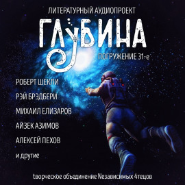 ГЛУБИНА. Погружение 31-е - Рэй Брэдбери Аудиокниги слушать 🎶 Лучшие аудиокниги бесплатно без регистрации и sms (смс)
