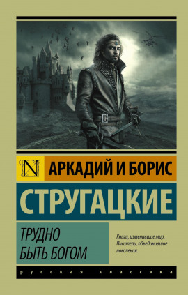 Трудно быть богом - Аркадий Стругацкий Аудиокниги слушать 🎶 Лучшие аудиокниги бесплатно без регистрации и sms (смс)