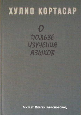 О пользе изучения языков - Хулио Кортасар Аудиокниги слушать 🎶 Лучшие аудиокниги бесплатно без регистрации и sms (смс)