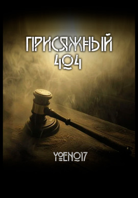 Присяжный №404 -                   Yoen017 Аудиокниги слушать 🎶 Лучшие аудиокниги бесплатно без регистрации и sms (смс)