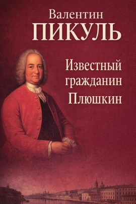 Известный гражданин Плюшкин - Валентин Пикуль Аудиокниги слушать 🎶 Лучшие аудиокниги бесплатно без регистрации и sms (смс)