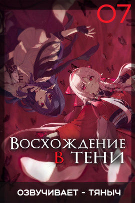 Восхождение в тени! Том 7 - Дайсуке Аидзава Аудиокниги слушать 🎶 Лучшие аудиокниги бесплатно без регистрации и sms (смс)