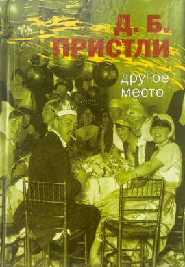 Другое место - Джон Бойнтон Пристли Аудиокниги слушать 🎶 Лучшие аудиокниги бесплатно без регистрации и sms (смс)