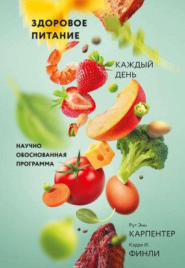 Здоровое питание каждый день -                   Рут Энн Карпентер Аудиокниги слушать 🎶 Лучшие аудиокниги бесплатно без регистрации и sms (смс)