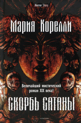 Скорбь Сатаны - Мария Корелли Аудиокниги слушать 🎶 Лучшие аудиокниги бесплатно без регистрации и sms (смс)