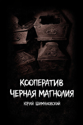 Кооператив "Черная Магнолия" -                   Юрий Шимановский Аудиокниги слушать 🎶 Лучшие аудиокниги бесплатно без регистрации и sms (смс)