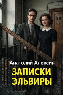 Записки Эльвиры - Анатолий Алексин Аудиокниги слушать 🎶 Лучшие аудиокниги бесплатно без регистрации и sms (смс)