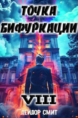 Точка Бифуркации 8 -                   Дейлор Смит Аудиокниги слушать 🎶 Лучшие аудиокниги бесплатно без регистрации и sms (смс)