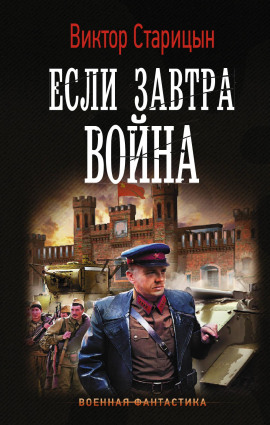 Если завтра война -                   Виктор Старицын Аудиокниги слушать 🎶 Лучшие аудиокниги бесплатно без регистрации и sms (смс)