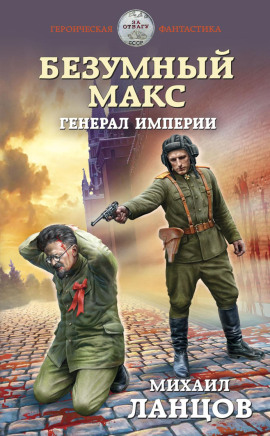 Генерал Империи -                   Михаил Ланцов Аудиокниги слушать 🎶 Лучшие аудиокниги бесплатно без регистрации и sms (смс)